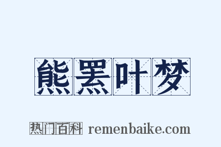 熊罴叶梦是什么意思的图片